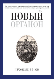 Новый Органон - Бэкон Фрэнсис - Аудиокниги лучшие mp3 слушать ~ бесплатно без регистрации - knigaaudio.com