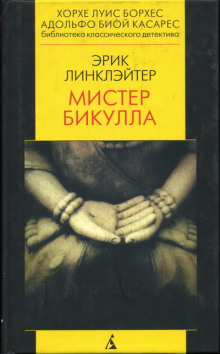 Мистер Бикулла - Эрик Линклэйтер - Аудиокниги лучшие mp3 слушать ~ бесплатно без регистрации - knigaaudio.com