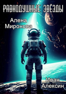 Равнодушные звёзды - Алёна Миронова - Аудиокниги лучшие mp3 слушать ~ бесплатно без регистрации - knigaaudio.com