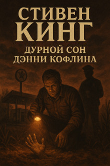 Дурной сон Дэнни Кофлина - Стивен Кинг - Аудиокниги лучшие mp3 слушать ~ бесплатно без регистрации - knigaaudio.com