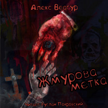 Жмурова метка - Автор неизвестен - Аудиокниги лучшие mp3 слушать ~ бесплатно без регистрации - knigaaudio.com
