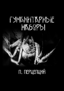 Гуманитарные наборы - Пучок Перцепций - Аудиокниги лучшие mp3 слушать ~ бесплатно без регистрации - knigaaudio.com