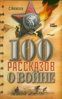 Сто рассказов о войне - Сергей Петрович Алексеев - Аудиокниги лучшие mp3 слушать ~ бесплатно без регистрации - knigaaudio.com