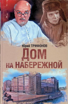Дом на набережной - Юрий Трифонов - Аудиокниги лучшие mp3 слушать ~ бесплатно без регистрации - knigaaudio.com