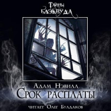 Срок расплаты - Адам Нэвилл - Аудиокниги лучшие mp3 слушать ~ бесплатно без регистрации - knigaaudio.com