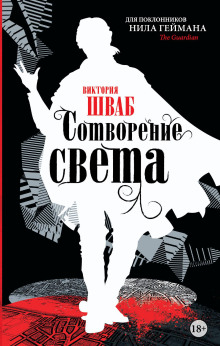Сотворение света - Виктория Шваб - Аудиокниги лучшие mp3 слушать ~ бесплатно без регистрации - knigaaudio.com