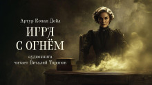 Игра с огнем - Артур Конан Дойл - Аудиокниги лучшие mp3 слушать ~ бесплатно без регистрации - knigaaudio.com