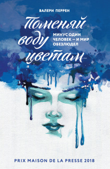 Поменяй воду цветам - Валери Перрен - Аудиокниги лучшие mp3 слушать ~ бесплатно без регистрации - knigaaudio.com