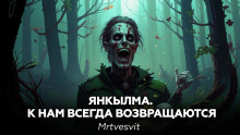 Янкылма II - Mrtvesvit - Аудиокниги лучшие mp3 слушать ~ бесплатно без регистрации - knigaaudio.com