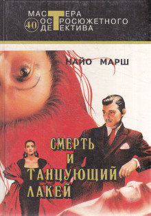 Смерть и танцующий лакей - Найо Марш - Аудиокниги лучшие mp3 слушать ~ бесплатно без регистрации - knigaaudio.com