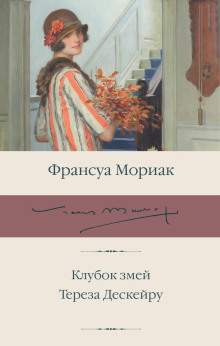 Тереза Дескейру - Франсуа Мориак - Аудиокниги лучшие mp3 слушать ~ бесплатно без регистрации - knigaaudio.com