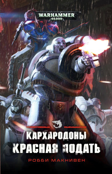 Кархародоны. Красная подать - Робби Макнивен - Аудиокниги лучшие mp3 слушать ~ бесплатно без регистрации - knigaaudio.com