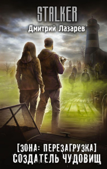 S.T.A.L.K.E.R. Создатель чудовищ - Дмитрий Лазарев - Аудиокниги лучшие mp3 слушать ~ бесплатно без регистрации - knigaaudio.com