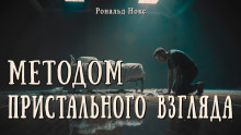 Методом пристального взгляда - Рональд Нокс - Аудиокниги лучшие mp3 слушать ~ бесплатно без регистрации - knigaaudio.com