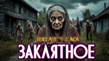 Село Заклятное - Евгений ЧеширКо - Аудиокниги лучшие mp3 слушать ~ бесплатно без регистрации - knigaaudio.com