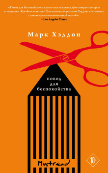 Повод для беспокойства - Марк Хэддон - Аудиокниги лучшие mp3 слушать ~ бесплатно без регистрации - knigaaudio.com