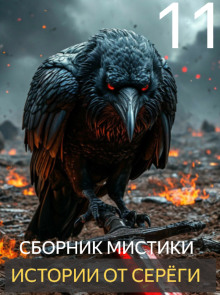 Истории от Серёги №11 - Автор неизвестен - Аудиокниги лучшие mp3 слушать ~ бесплатно без регистрации - knigaaudio.com