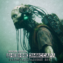 Молчаливый враг - Максим Долгов - Аудиокниги лучшие mp3 слушать ~ бесплатно без регистрации - knigaaudio.com