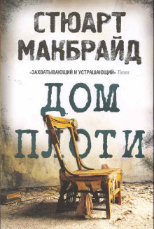 Дом плоти - Стюарт Макбрайд - Аудиокниги лучшие mp3 слушать ~ бесплатно без регистрации - knigaaudio.com
