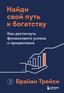 Найди свой путь к богатству. Как достигнуть финансового успеха и процветания - Брайан Трейси - Аудиокниги лучшие mp3 слушать ~ бесплатно без регистрации - knigaaudio.com