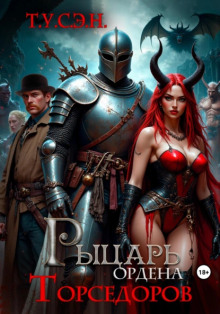 Рыцарь ордена Торседоров - Т.У.С.Э.Н. - Аудиокниги лучшие mp3 слушать ~ бесплатно без регистрации - knigaaudio.com