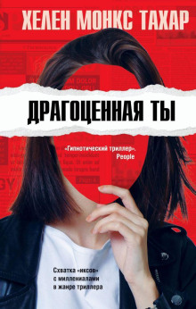 Драгоценная ты - Хелен Монкс Тахар - Аудиокниги лучшие mp3 слушать ~ бесплатно без регистрации - knigaaudio.com