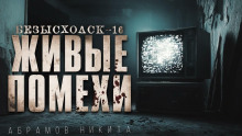 Безысходск-16. Живые помехи - Никита Абрамов - Аудиокниги лучшие mp3 слушать ~ бесплатно без регистрации - knigaaudio.com