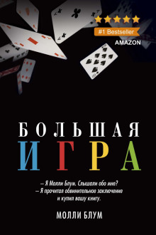 Большая игра - Молли Блум - Аудиокниги лучшие mp3 слушать ~ бесплатно без регистрации - knigaaudio.com