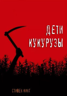 Дети кукурузы - Стивен Кинг - Аудиокниги лучшие mp3 слушать ~ бесплатно без регистрации - knigaaudio.com