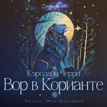 Вор в Корианте - Кэролайн Черри - Аудиокниги лучшие mp3 слушать ~ бесплатно без регистрации - knigaaudio.com