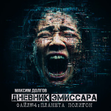 Планета Полигон - Максим Долгов - Аудиокниги лучшие mp3 слушать ~ бесплатно без регистрации - knigaaudio.com