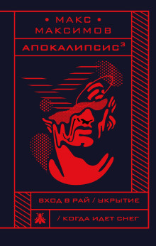 Укрытие - Макс Максимов - Аудиокниги лучшие mp3 слушать ~ бесплатно без регистрации - knigaaudio.com