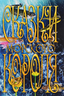 Сказки морского короля - Сакариас Топелиус - Аудиокниги лучшие mp3 слушать ~ бесплатно без регистрации - knigaaudio.com