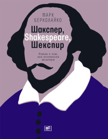 Шакспер, Shakespeare, Шекспир: Роман о том, как возникали шедевры - Марк Берколайко - Аудиокниги лучшие mp3 слушать ~ бесплатно без регистрации - knigaaudio.com