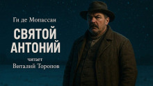 Святой Антоний - Мопассан Ги Де - Аудиокниги лучшие mp3 слушать ~ бесплатно без регистрации - knigaaudio.com