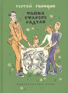 Тайна старого Радуля - Сергей Голицын - Аудиокниги лучшие mp3 слушать ~ бесплатно без регистрации - knigaaudio.com