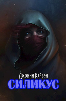 Силикус - Джонни Рэйвэн - Аудиокниги лучшие mp3 слушать ~ бесплатно без регистрации - knigaaudio.com