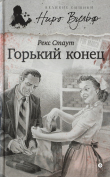 Горький конец - Рекс Стаут - Аудиокниги лучшие mp3 слушать ~ бесплатно без регистрации - knigaaudio.com