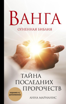 Ванга. Огненная библия. Тайна последних пророчеств - Анна Марианис - Аудиокниги лучшие mp3 слушать ~ бесплатно без регистрации - knigaaudio.com