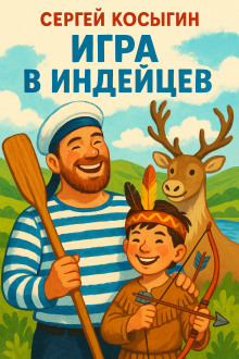 Игра в индейцев - Сергей Косыгин - Аудиокниги лучшие mp3 слушать ~ бесплатно без регистрации - knigaaudio.com