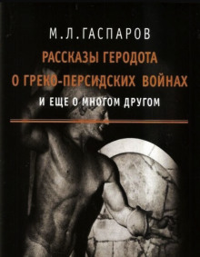Рассказы Геродота о греко-персидских войнах и ещё о многом другом - Михаил Гаспаров - Аудиокниги лучшие mp3 слушать ~ бесплатно без регистрации - knigaaudio.com