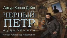 Чёрный Пётр - Артур Конан Дойл - Аудиокниги лучшие mp3 слушать ~ бесплатно без регистрации - knigaaudio.com