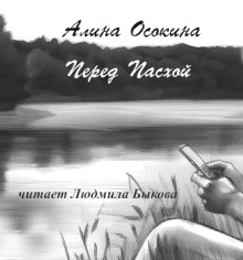 Перед Пасхой - Алина Осокина - Аудиокниги лучшие mp3 слушать ~ бесплатно без регистрации - knigaaudio.com