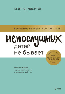 Непослушных детей не бывает. Революционный подход к воспитанию с рождения до 5 лет - Кейт Силвертон - Аудиокниги лучшие mp3 слушать ~ бесплатно без регистрации - knigaaudio.com