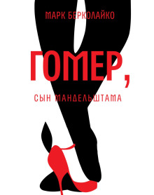 Гомер, сын Мандельштама - Марк Берколайко - Аудиокниги лучшие mp3 слушать ~ бесплатно без регистрации - knigaaudio.com