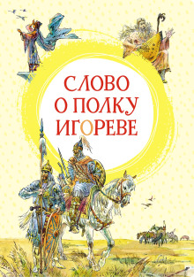 Слово о полку Игореве - Автор неизвестен - Аудиокниги лучшие mp3 слушать ~ бесплатно без регистрации - knigaaudio.com