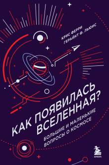 Как появилась Вселенная? Большие и маленькие вопросы о космосе - Крис Ферри - Аудиокниги лучшие mp3 слушать ~ бесплатно без регистрации - knigaaudio.com