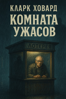 Комната ужасов - Кларк Ховард - Аудиокниги лучшие mp3 слушать ~ бесплатно без регистрации - knigaaudio.com