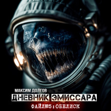 Обелиск - Максим Долгов - Аудиокниги лучшие mp3 слушать ~ бесплатно без регистрации - knigaaudio.com