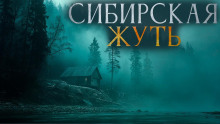 Сибирская жуть 3 - Александр Бушков - Аудиокниги лучшие mp3 слушать ~ бесплатно без регистрации - knigaaudio.com
